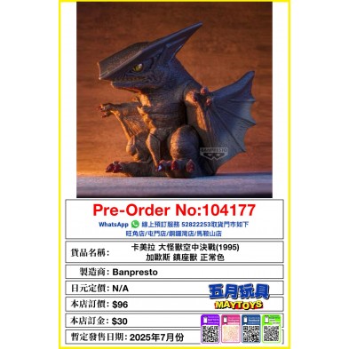 卡美拉 大怪獸空中決戰(1995) 加歐斯 鎮座獸 正常色
